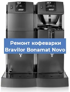 Замена | Ремонт термоблока на кофемашине Bravilor Bonamat Novo в Новосибирске